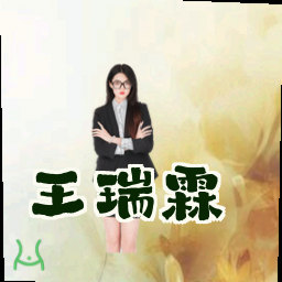 王瑞霖