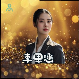 李思涵